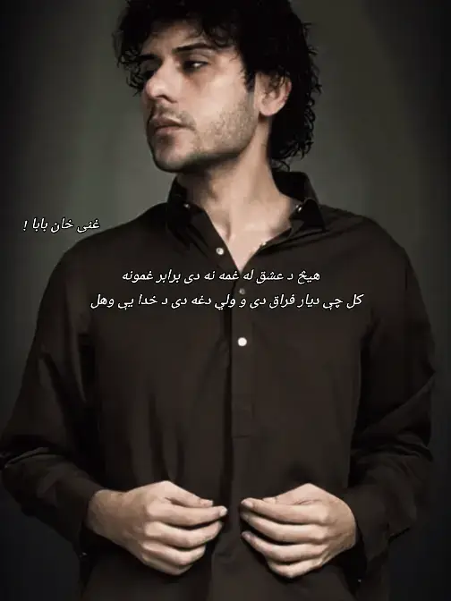 حال زما هیڅ د عشق له غمه نه دی برابر غمونه کل چی د یار فراق دی وویی دغه دی د خدایی وهل چی می زړه د ایرو ډیر شو قارون خزانه ښه کړم چی لاله می خوا کې نه وي ښه کوم ګل ښه کوم بلبل چی دنیا میشی برباده اخرت به یی خوک نه کا چې د زره پتنګي ميشوي شلي ښه به کرم د امید شعل زه په طمعو طمعو وسوم په خوای می خان کړو خاوری چی هیڅا زغملي نه شو هغه ما په خان کړو زعل بی جانانه جنت څه کړم؟ بی وطنه بادشاه څه وي؟ یا به خان پسی لا هو ،کرم یا به یی کړم د چپکی کل په جومات کې مینه مونده په مکه کې مې رانه ورک شو خدای میزره را پیدا کړو چی می مخ د یار کړو شکل غني بد په زړه انکار کړي کني ده به وه جور کړۍ په سیلاب د سوخت اوونکيو ياسين درياب يو #foryou #foryoupage #pashtosong #