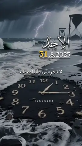 دعاء الاحد 31/08/2025🤲🤲 #اللهم_لاتحرمني_وانا_ادعوك #اللهم_امين_يارب_العالمين  #دعاء_يوم_الاحد #اللهم_صلي_على_نبينا_محمد  #اللهم_صل_وسلم_على_نبينا_محمد 