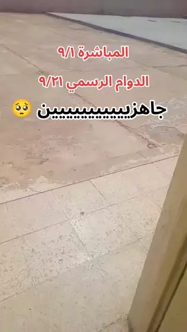 المباشره ٩/١ الدوام الرسمي للمدارس ٩/٢١ #الدوام  #الدوام_لادين_له  #معلمين 