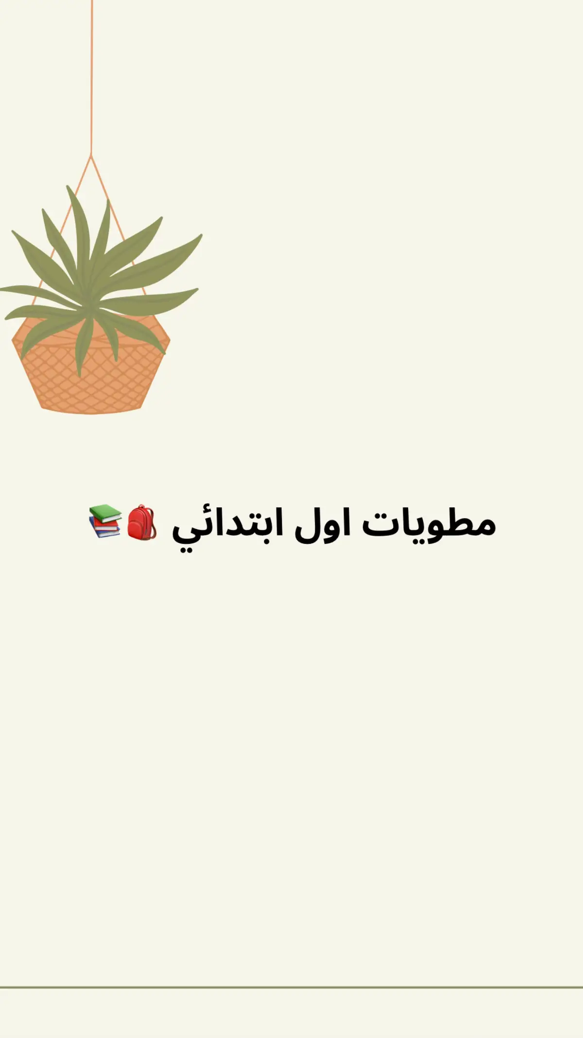 #مشاريع #مطوية #مطويات_مدرسية #اكسبلور #أولى_ابتدائي 