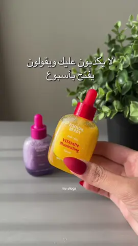 افضل سيرومات للبشرات الحساسه خصوصاً اذا تبغين تفتيح ونظاره فعلاً ممتازين 💕✨ @EQQUALBERRY @YesStyleInfluencers  كود الخصم BYMV015 #eqqualberry #bakuchiol #bakuchiolserum #vitaminc #vitaminilluminatingserum #skincare #kbeauty #skincareroutine #skintok #skincaretips #سكن_كسر #فيتامين_سي #فيتامين_سي_سيرم #تفتيح_البشرة #سيروم_الوجه #brightingskin #عنايه #عناية_بالبشرة 