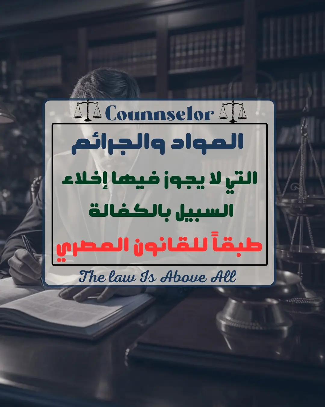 #محاماة_استشارات_قانونية #مستشار_قانوني #قانونيات✌️ #مستشار_قانوني #القانون_المصري 