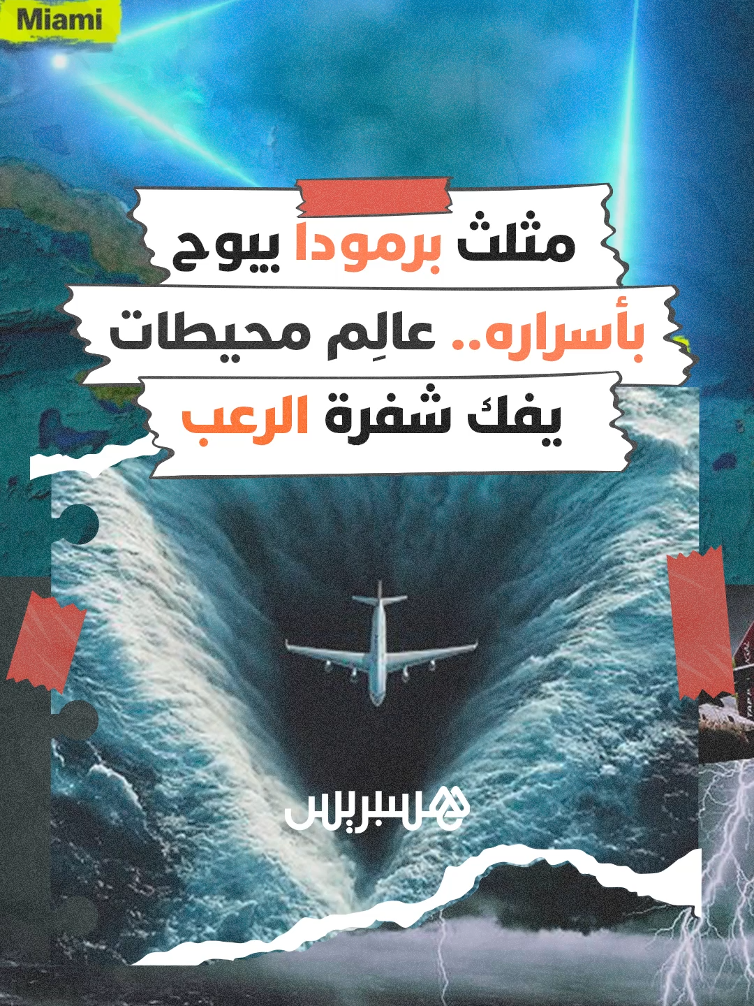 مثلث برمودا يبوح  بأسراره.. عالِم محيطات  يفك شفرة الرعب #مثلث_برمودا #أسرار #محيطات #فيديو_هسبريس #reel