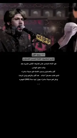 آجرك الله يا صاحب الزمان💔 . #مرتضى_حرب #شهادة_الامام_الحسن_العسكري #استشهاد_الحسن_العسكري_ع 