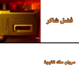 مروان ما يخسرش 😅 @مروان ملك القهوة  #الشعب_الصيني_ماله_حل😂😂 #fyp 