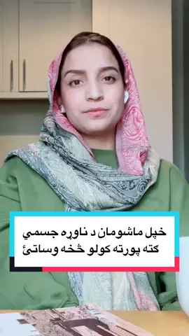 ماشوم ستاسو سالمې روزنې په اساس ښه راتلونکۍ درلودلی شي. 