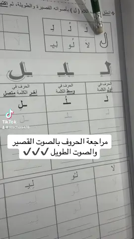 #تاسيس_لغتي #معلمة_تأسيس #المقطع_الطويل_المقطع_الساكن #مالي_خلق_احط_هاشتاقات #الصوت_القصير_الصوت_الطويل #تاسيس_لغتي_اطفال #التنوين_باللغة_العربية #ابراهيم_الشتوي #حي_الرمال_الرياض #لغتي_الجميلة #صفوف_اولية #صف_اول_ابتدائي #صف_اول_ابتدائي #اختبارات_نهائيه #المقطع_الساكن #تاسيس_لغتي #معلمة_تأسيس 