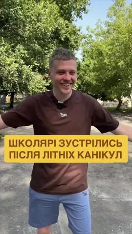 Як ваше літо пройшло?🤓 #олеглузанов #вадимдзюнько #школярі #літо #скетч 