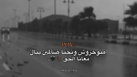يبال معانا الحق 👋🏿#عبارات #عباراتكم_الفخمه📿📌 #fyp #اقتباسات #اقتباسات_عبارات_خواطر 