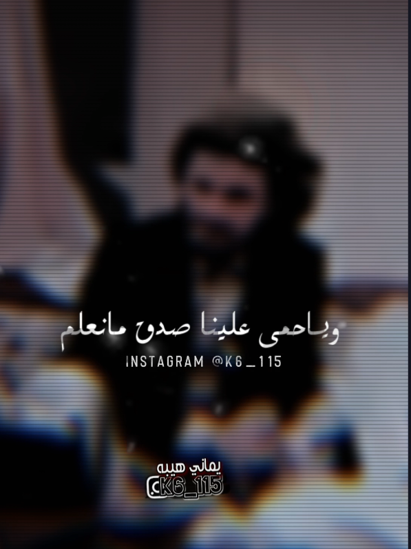 وياحمى علينا صدق مانعلم!!😴🎶🔕 #قصائد_شعر_خواطر #قصائد  #الشاعر #هاشم_الشامي  #المصمم_يماني_هيبه🇾🇪🎬🎶  #k6_115 #مصمم #fypage #explore #اكسبلور #فولومي #قصيده #عتاب #شاعر #متابعه_ولايك_واكسبلور_ 