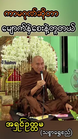 #ကာမဂုဏ်ဆိုတာ မျောက်နှဲစေးနဲ့တူတယ်# မထိစပ်သင့်တဲ့အရာ အန္တရာယ်ရှိတဲ့အရာလို့ပြောတာနော် ကာမဂုဏ်အာရုံငါးပါးထဲမှာနေနေကြတဲ့ကျုပ်တို့တတွေအတွက် သူကမျောက်နှဲစေးလိုပဲ အန္တရာယ်ရှိတယ်လို့ပြောတာ…… အရှင်ဥတ္တမ (သစ္စာရွှေစည်ဆရာတော်) Uvannisara တည်းဖြတ်သည်