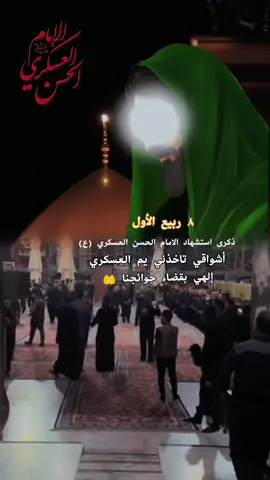#CapCut بهمومي واحزاني ودمعة ناظري. اشوقي تاخذني يم العسكري إلهي بالحسن العسكري اقضي حوائجنا يا الله#🤲 #استشهاد_الامام_الحسن_العسكري_ #٨_ربيع #fyp 