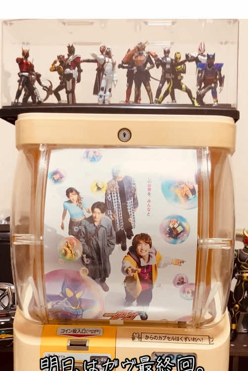 明日で仮面ライダーガヴは最終回。 ありがとうショウマ。 変身は色褪せない。 #仮面ライダー #kamenrider #ゴチゾウ #仮面ライダーガヴ 