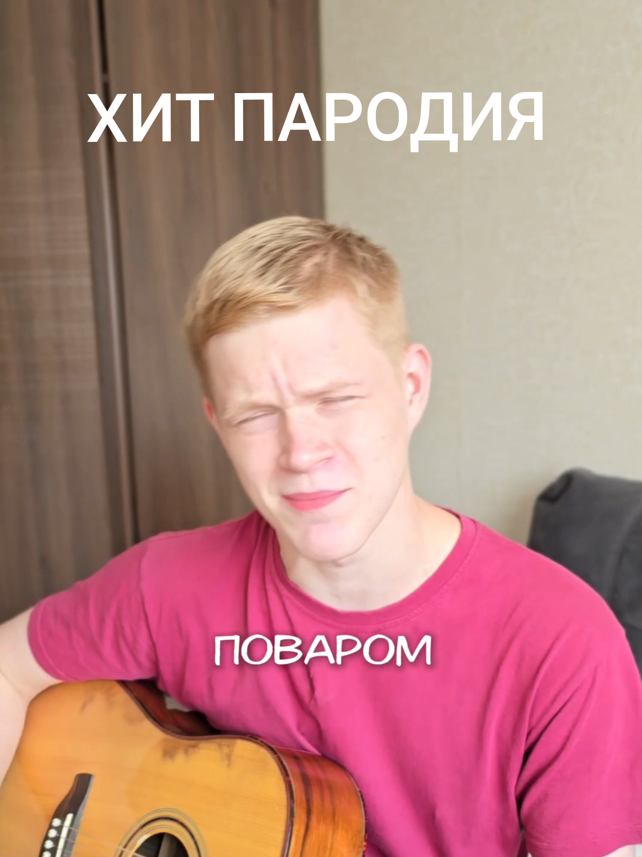 НО В МОЕЙ ОБИТЕЛИ ПЕКАРЕЙ НЕ ВИДЕЛИ..🍰 сладкая пародия на трек АНГЕЛ ХРАНИТЕЛЬ @ya_pro_rock что лучше суп или торт? #ябудусамымотвратительным  #поваромкондитером #ангеломхранителем #нагитаре #пророк #повар #кондитер #сладкаявыпечка #пекарь #рецепт #вкусности #пародия 