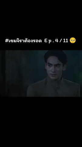 #เขมจิราต้องรอด  E p . 4 / 1 1 🥺 #tiktokป้ายยา🥰 