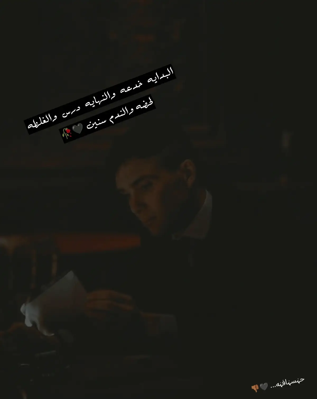 #البدايه خدعه والنهايه درس والغلطه لحضه والندم سنين 🖤🥀 #fypシ゚viral #lentejas #fyp 