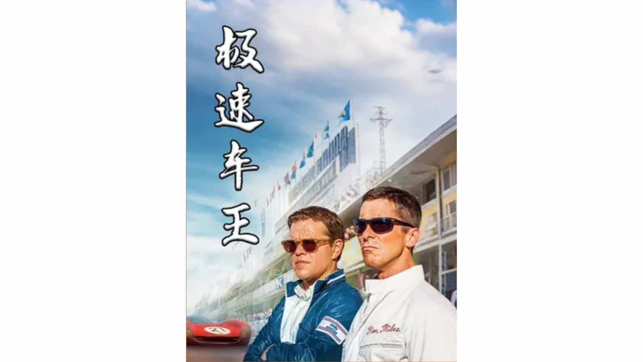 引擎轰鸣中的梦想角逐，福特与法拉利的巅峰对决！#影视经典补完计划 #影视万字精讲