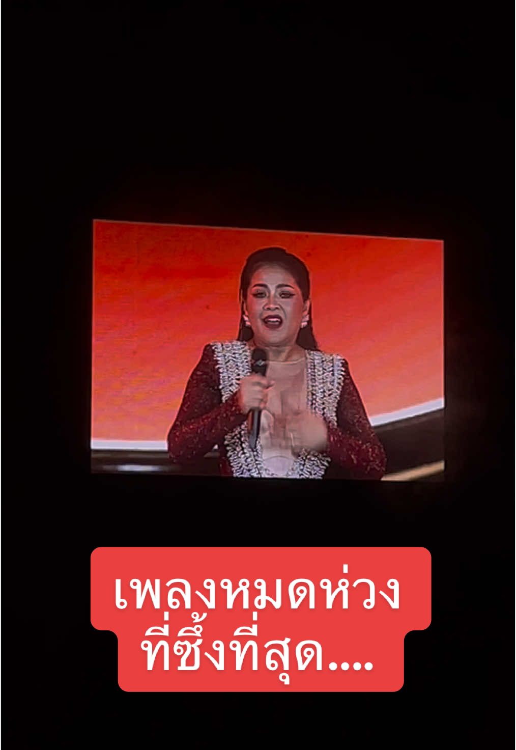 เพลงหมดห่วง จากแม่ตั๊ก ศิริพร @TuckNuiPooh  วันนี้ทำแม่ตื่นตันใจสุดๆเลย เป็นการร้องเพลงหมดห่วง ที่ซึ้งมาก ในคอนเสิร์ตสามตัวบน 🥹🫶🥹 #ตั๊กศิริพร #สุนารีราชสีมา #ไฮอาภาพร #คอนเสิร์ตสามตัวบน #สามตัวบนคอนเสิร์ต #emshpere 