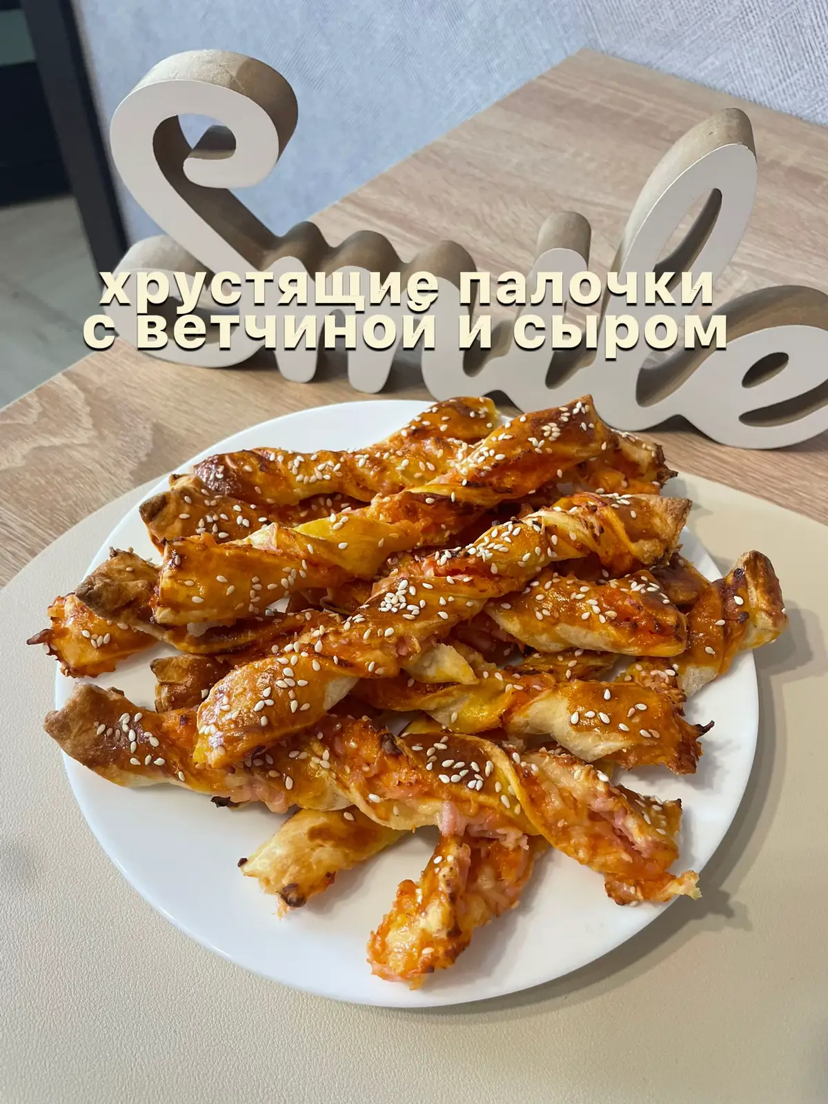 хрустящие палочки с ветчиной и сыром✨    ингредиенты:         •слоеное дрожжевое тесто          •сыр         •ветчина/колбаса         •соус на ваш выбор          •1 яйцо          •кунжут     приготовление  1. натираем на большой терке колбасу, затем на мелкой терке сыр 2. раскатываем тесто в большой пласт, разрезаем пополам 3. одну часть отлаживаем, вторую ещё чуть чуть раскатываем и намазываем соусом, выкладываем начинку  4. сверху закрываем второй частью теста  5. разрезаем на полосочки, и напополам  6. края полосочки крутим в разные стороны, форма палочки готова! 7. палочки смазываем яйцом и посыпаем кунжутом  8. в предварительно разогретой духовке выпекаем палочки 25 мин 180° 9. готово!приятного аппетита!         #выпечка #чтоприготовить #закуска #хрустящиепалочки #слоеноетесто 