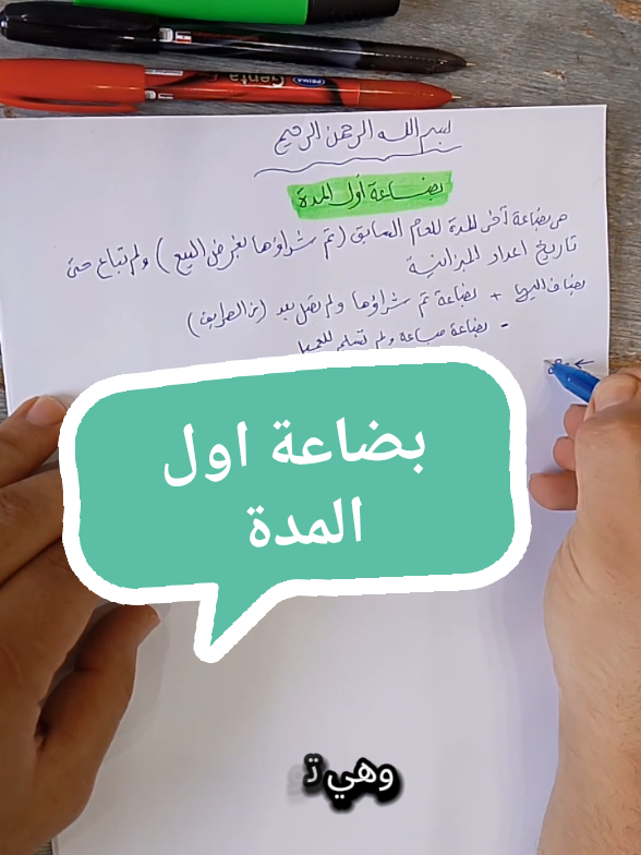 بضاعة اول المدة #محاسبة_مالية 