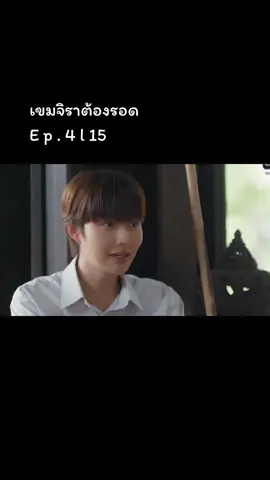 #เขมจิราต้องรอด  E p . 4 / 1 5🔚🥺 #tiktokป้ายยา🥰 