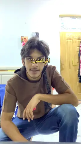 سوي تاك لصاحبك المسوي نفسه شايب#مراهق#المراهق#foryou #fyp