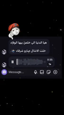خلت الانذال صارو شرفااااء 😵‍💫👋🏻.