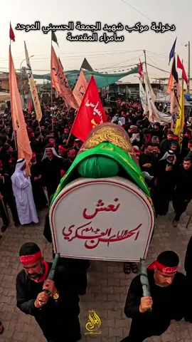 دخولية موكب شهيد الجمعة الحسيني الموحد  #سامراء_مدينه_الامامين_العسكريين 