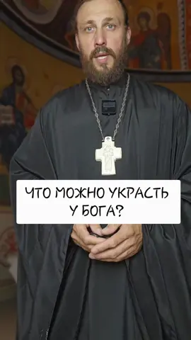 ЧТО МЫ МОЖЕМ УКРАСТЬ У БОГА? 