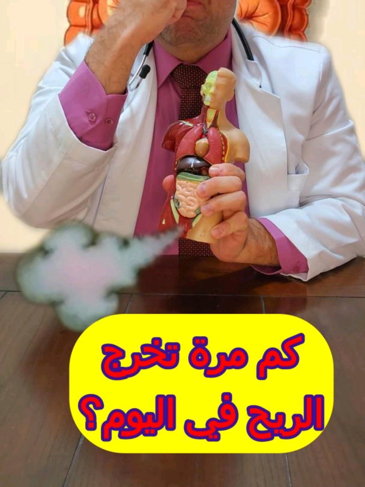 أسباب غازات البطن ، النفخة، وكثرة اخراج الريح  هذا معدلها الطبيعي ومتى عليك زيارة  الطبيب #غازات_البطن  #farting  #نفخة  #نفخة_البطن  #ضراط 