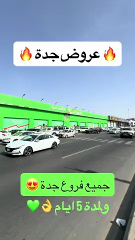 #الصاله_الاقتصاديه عروض فروع جده حتى ٤ سبتمبر 