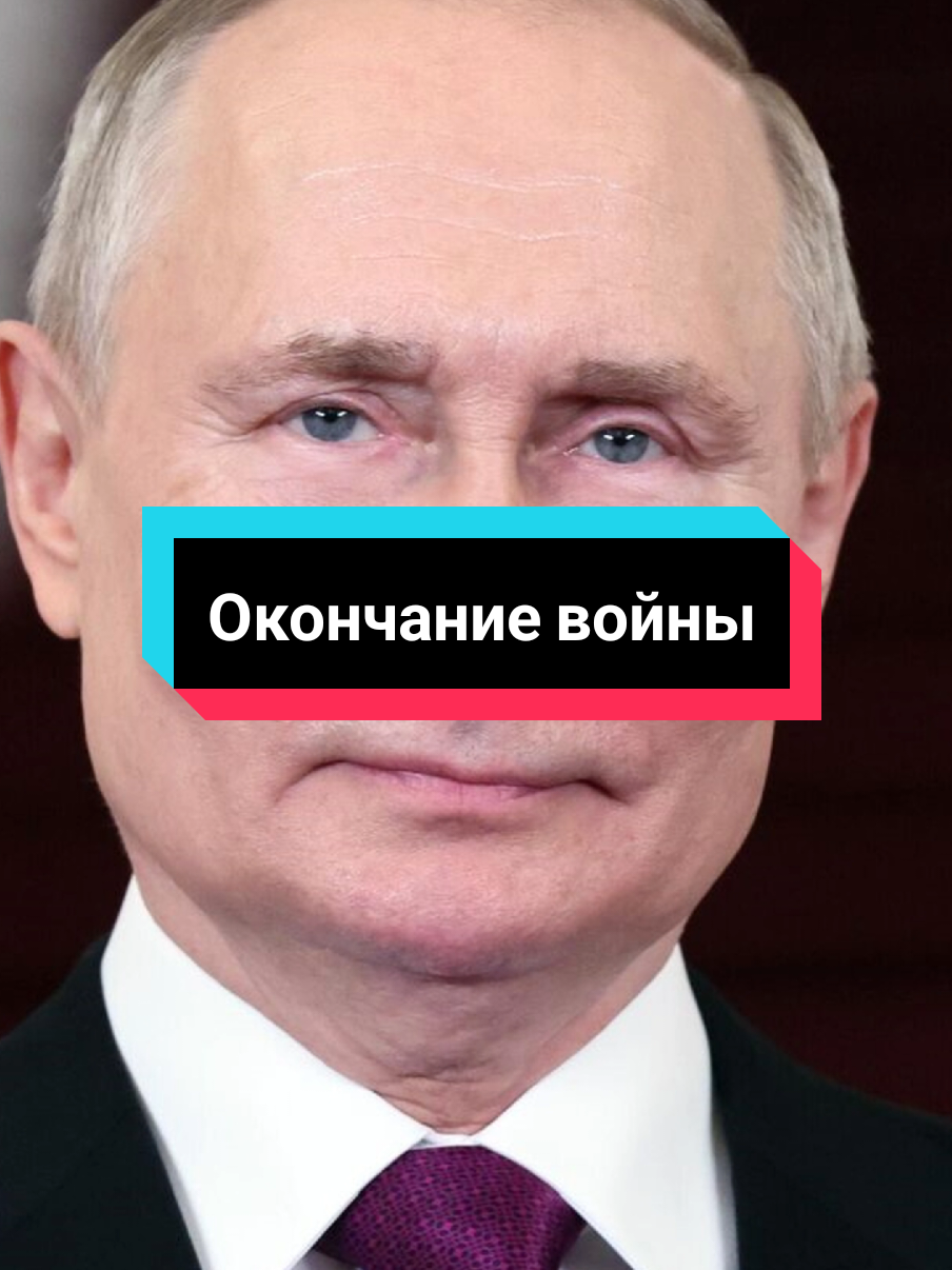 Вся правда про окончание войны. Свежие факты.  #россия #путин #трамп #украина #война 