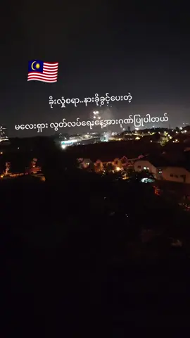 #မလေးရှားလွတ်လပ်ရေးနေ့အားဂုဏ်ပြုပါတယ် 