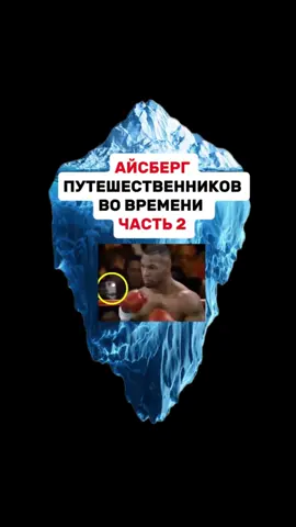 Часть 2 | Айсберг путешественников во времени 
