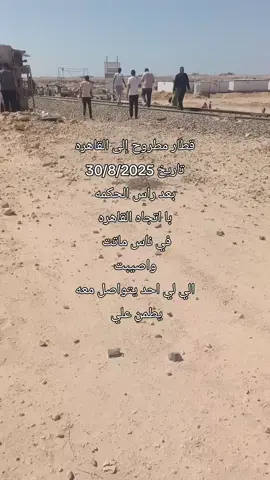 # قطار مطروح بتجاه القاهره شيرو من فضلكم