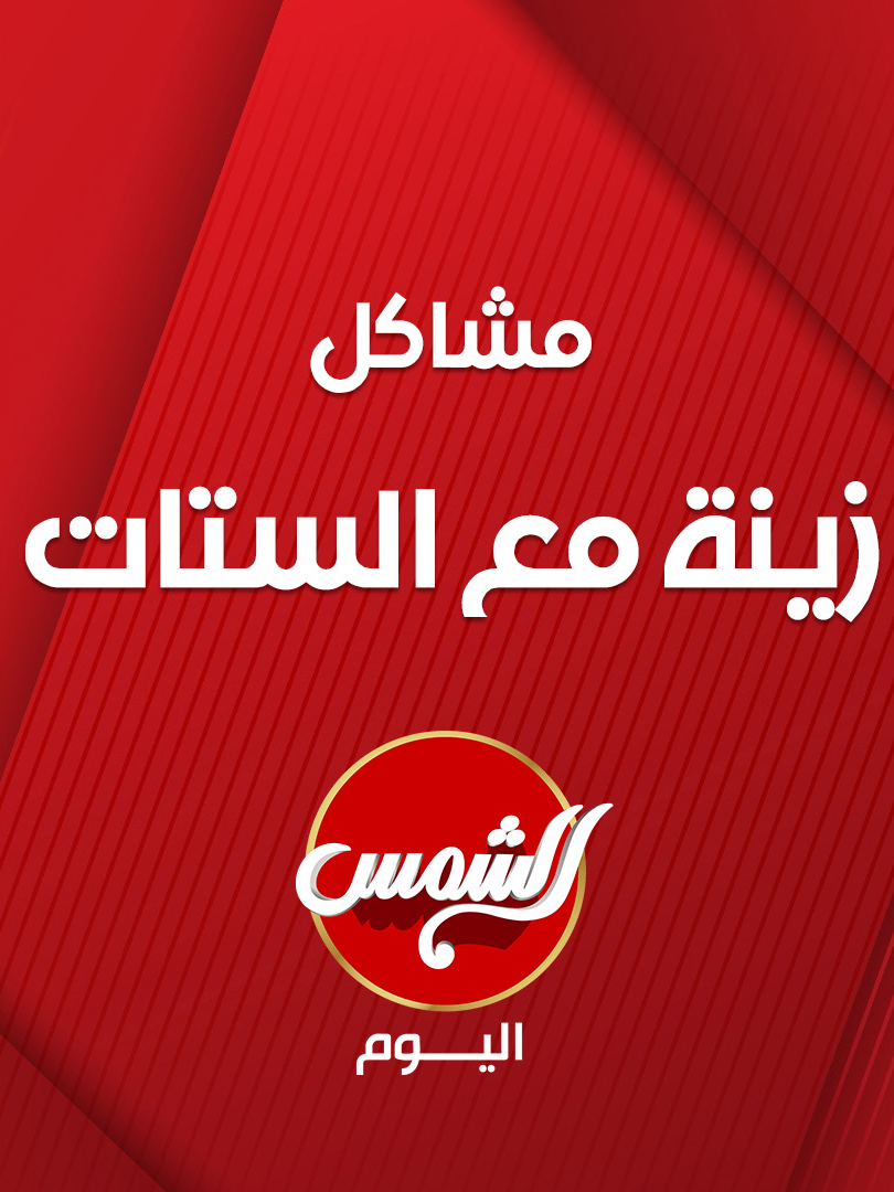 أكتر مشاكلي مع الستات 👠 زينة منصور تكشف كواليس صادمة عن نفسنة الستات منها😱 #هذا_أنا #الشمس_اليوم