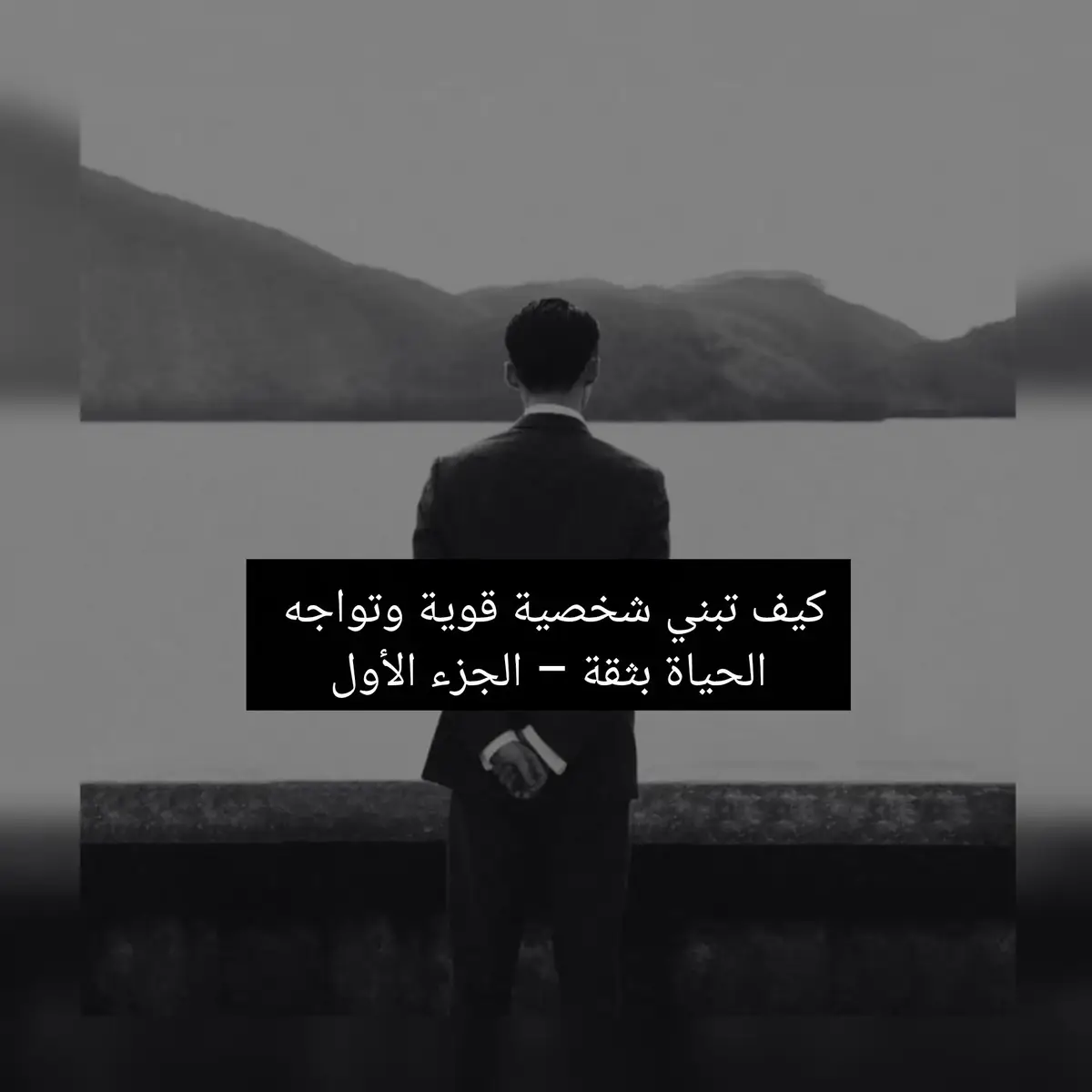 كيف تبني شخصية قوية وتواجه الحياة بثقة  #تطوير_الذات #علم_نفس #حكم 