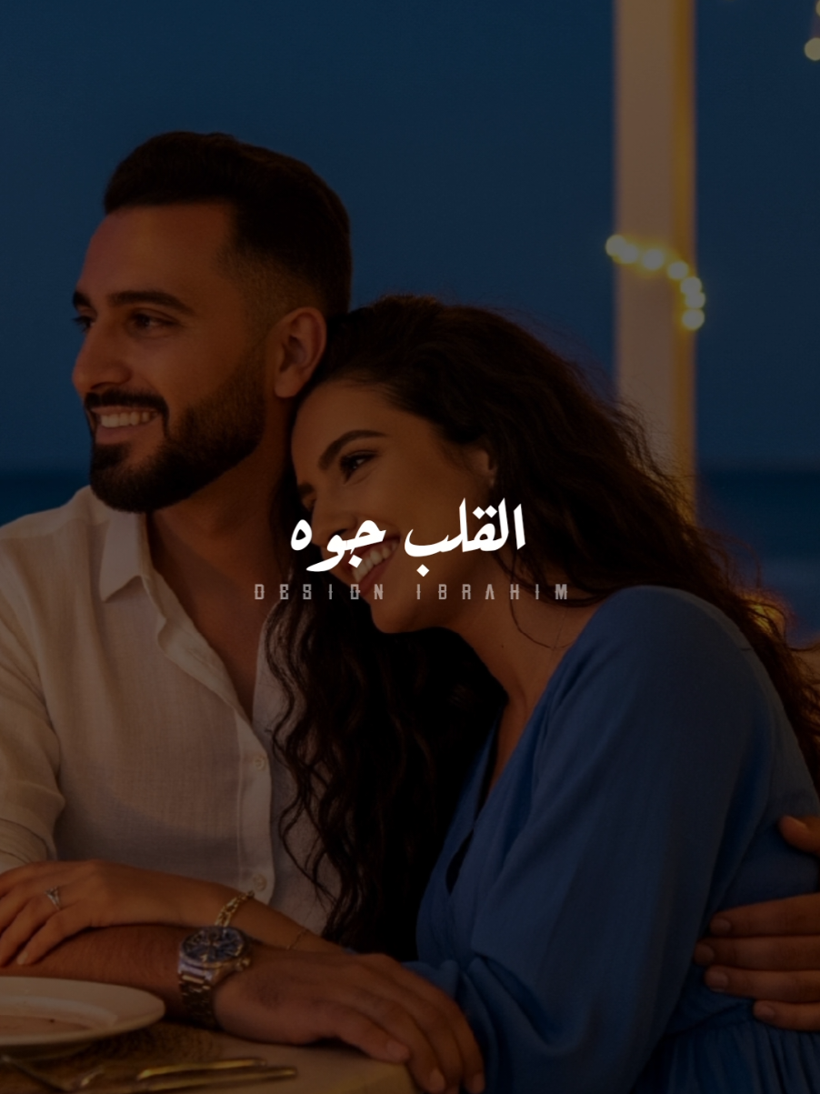 ده اللي جوه القلب جوه..❤️🌚! #عمرو_جابر #حبيبي_دا #تصميم_فيديوهات🎶🎤🎬 #رومانسي #foryoupage 