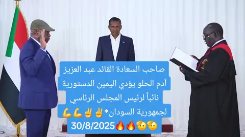 #transitions#pourtoi صاحب السعادة القائد عبد العزيز آدم الحلو يؤدي اليمين الدستورية نائباً لرئيس المجلس الرئاسي لجمهورية السودان*✌️💪🫡🔥30/8/2025