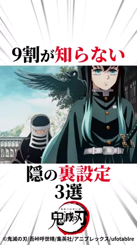 9割が知らない隠の裏設定3選#鬼滅の刃 