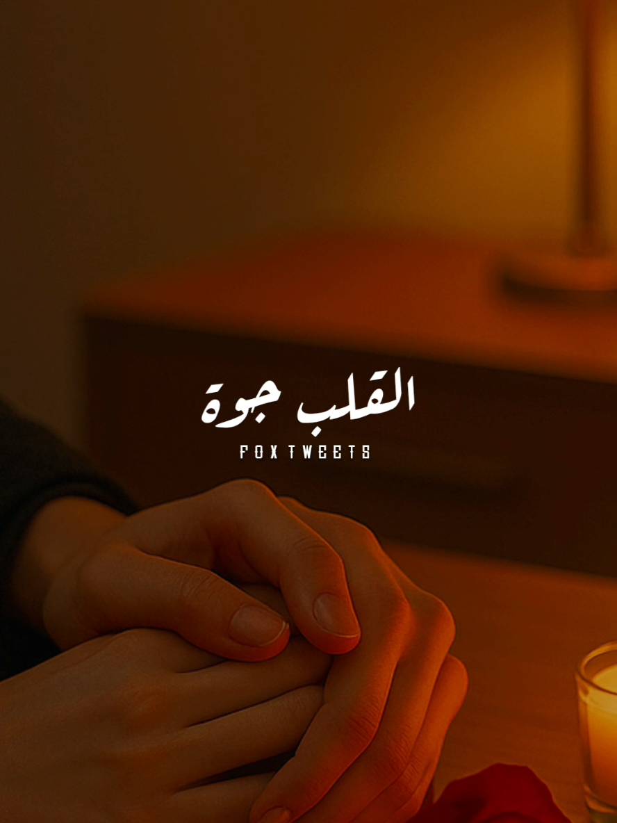 كله قالي اشمعنا هو ❤️.! #fyp #foryourepage #دندنه #ترند #عمرو_جابر 