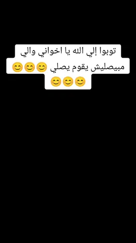 توبوا إلي الله يا اخواني والي مبيصليش يقوم يصلي 😊😊😊😊😊