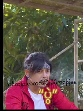 ဆော ဆော.... #fyp  #ပွဲ #ရုပ်ရှင်ဇာတ်ကားကြီး 