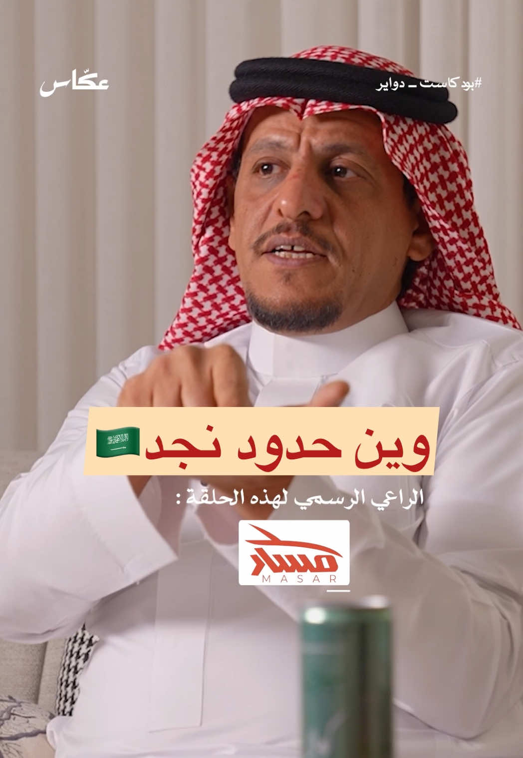 حدود نجد| الحلقة الليلة الساعة 10 على يوتيوب عكاس  #نجد #السعودية #تاريخ #اكسبلورexplore #fyppppppppppppppppppppppp  الراعي الرسمي لهذه الحلقة: @MASAR_SA 