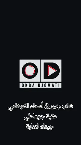 #جيتك_لعنابة  @okbadjomatioff  @asmatouhami_off 