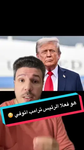 وفاة الرئيس الامريكي ترامب 😳#امريكا #اخبار #ترامب #دونالد_ترامب #خد_مني_الخبر_ومتراجعش_ورايا 