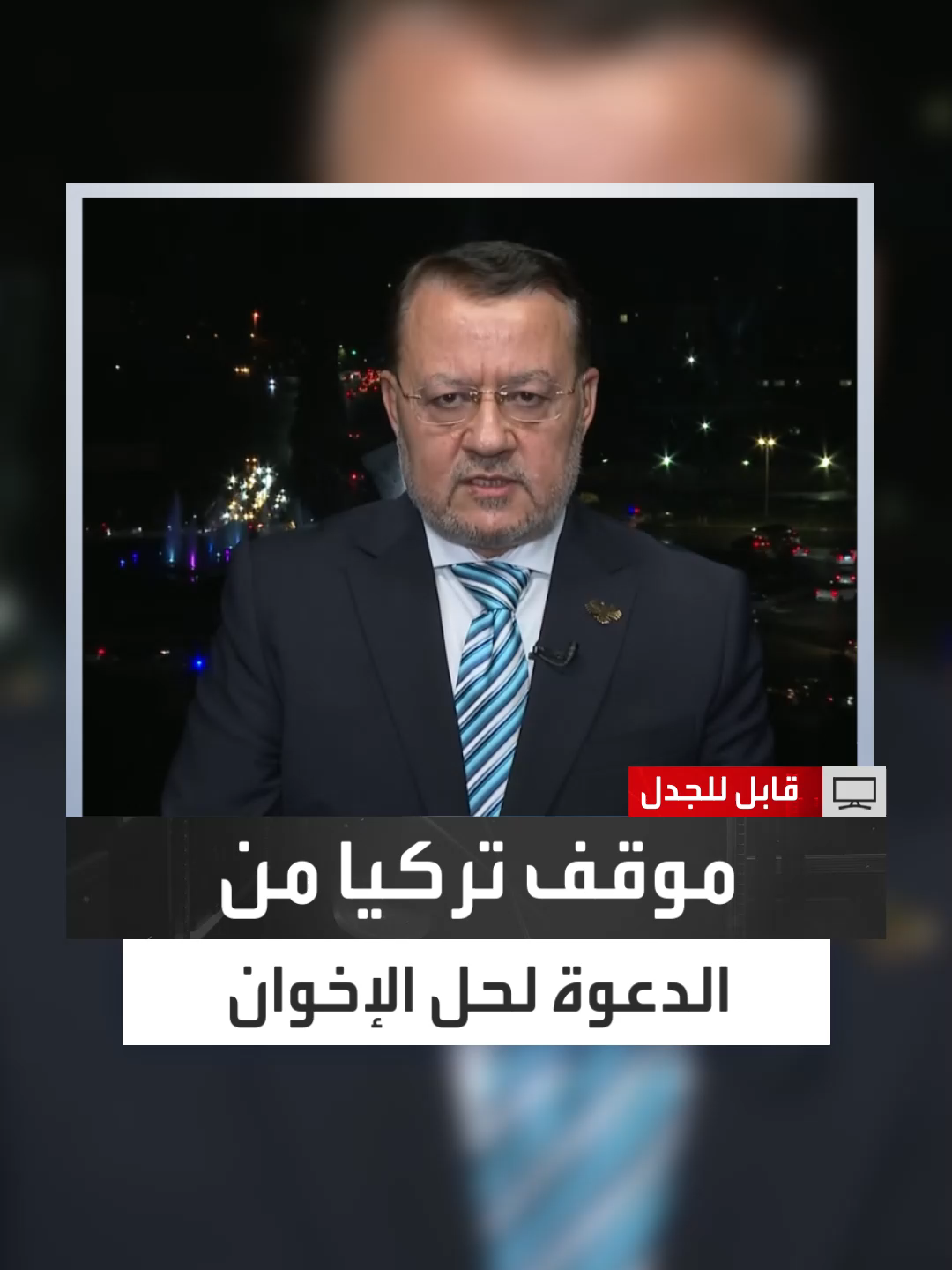 ما موقف تركيا من دعوتك لحل جماعة 