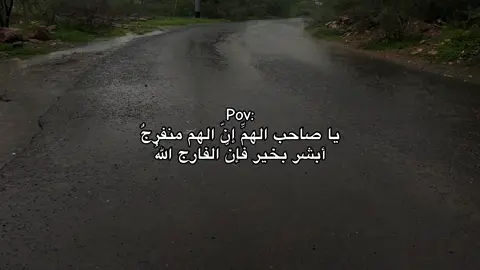 أبشر بخير فإنّ الفارج اللهُ.❤️‍🩹.                                   #fyp #for #video #اجر_لي_ولكم 