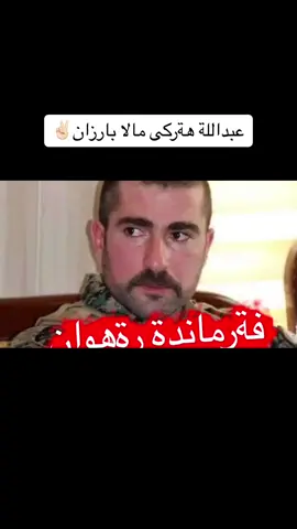 عبدالله هةركى مالا بارزان#mhamad_maksud #mhamad_mamadi 