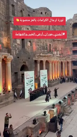 #ابشري_حوران #درعا
